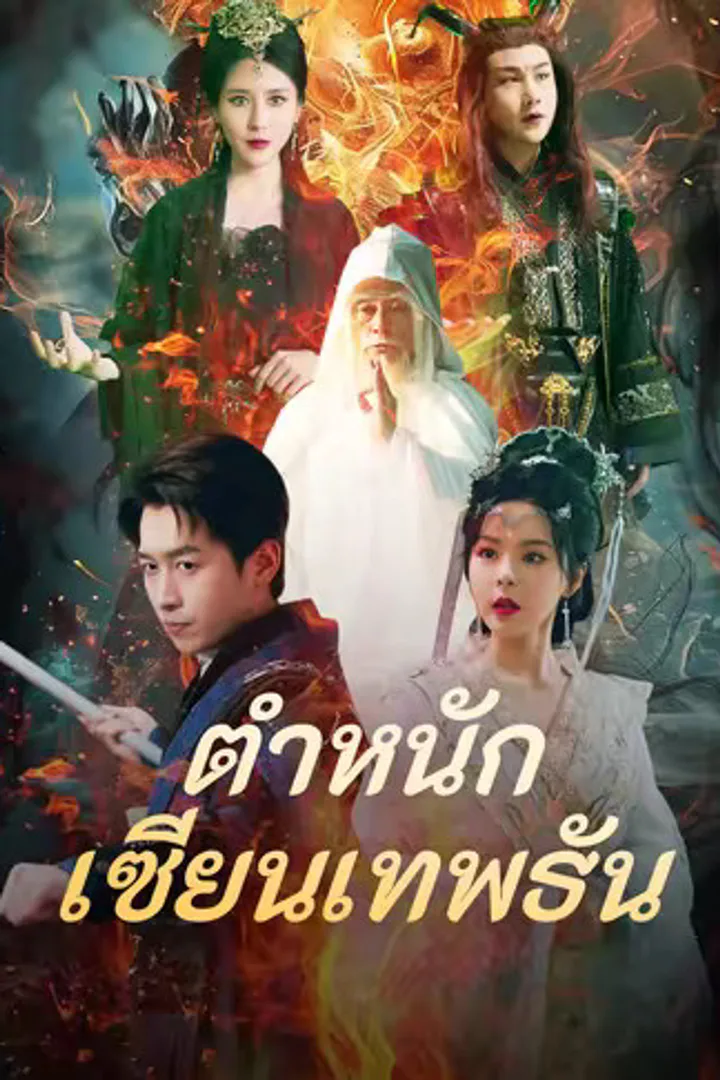 โปสเตอร์ ตำหนักเซียนเทพธัน