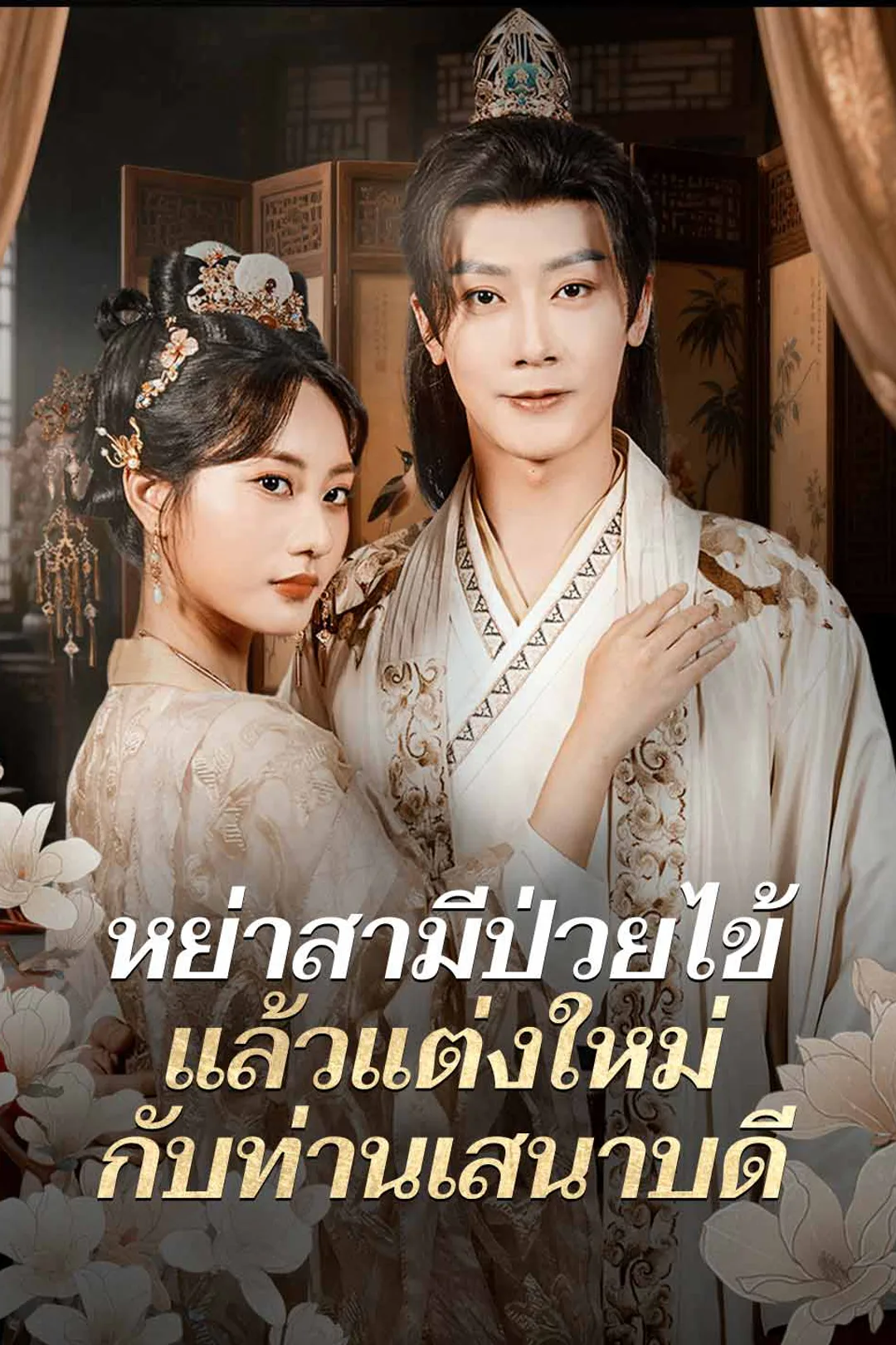 โปสเตอร์ หย่าสามีป่วยไข้ แล้วแต่งใหม่กับท่านเสนาบดี