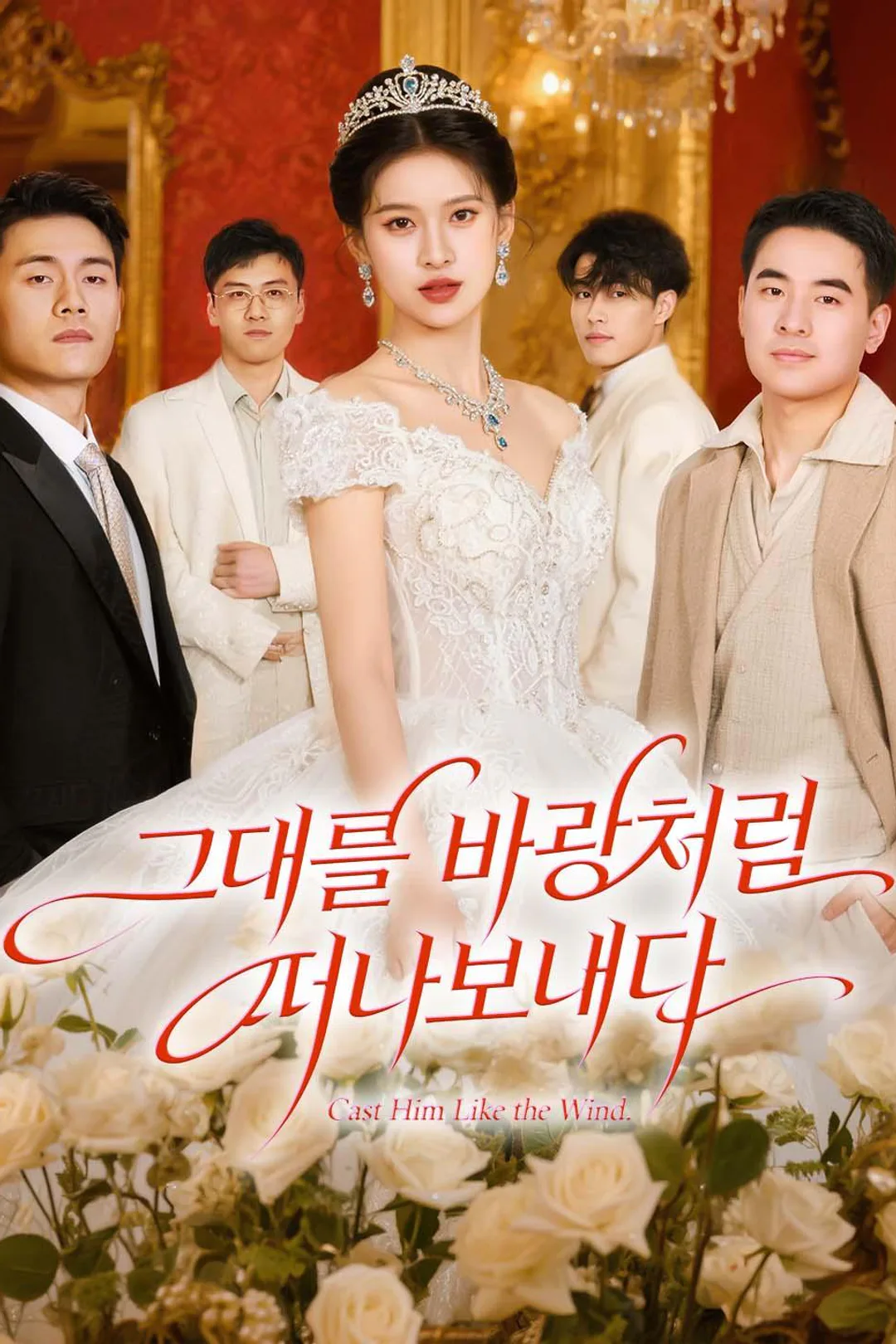 그대를 바람처럼 떠나보내다 포스터