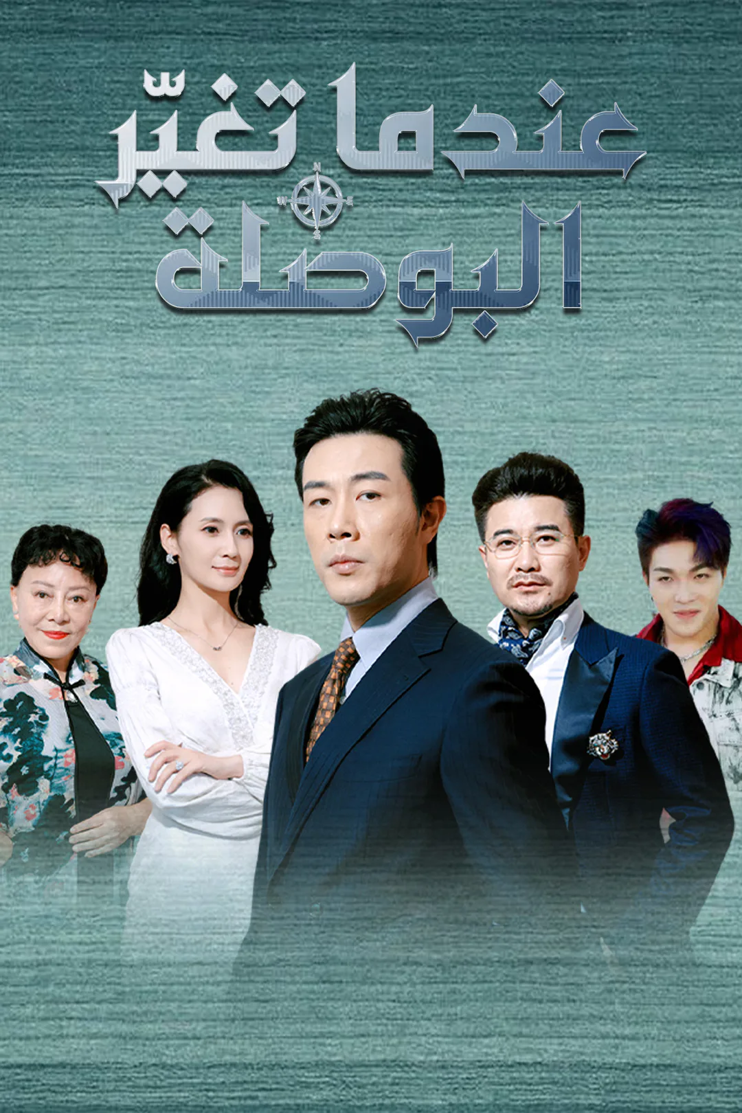 ملصق مسلسل «عندما تغيّر البوصلة»