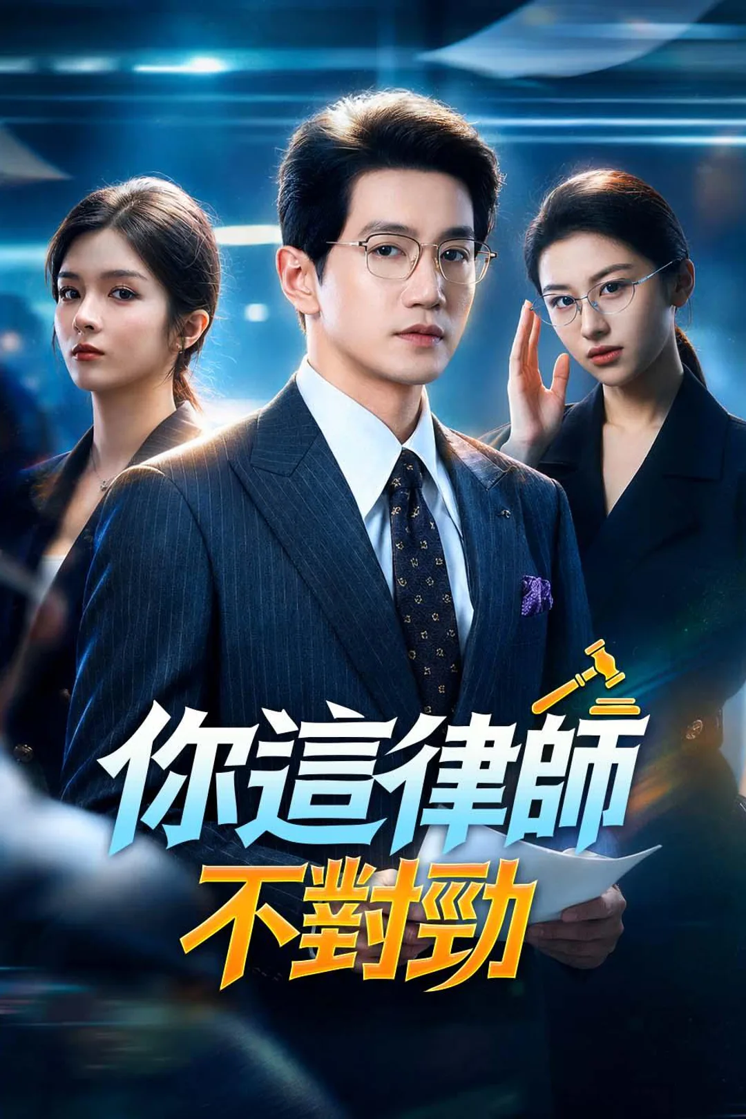 《你這律師不對勁》海報