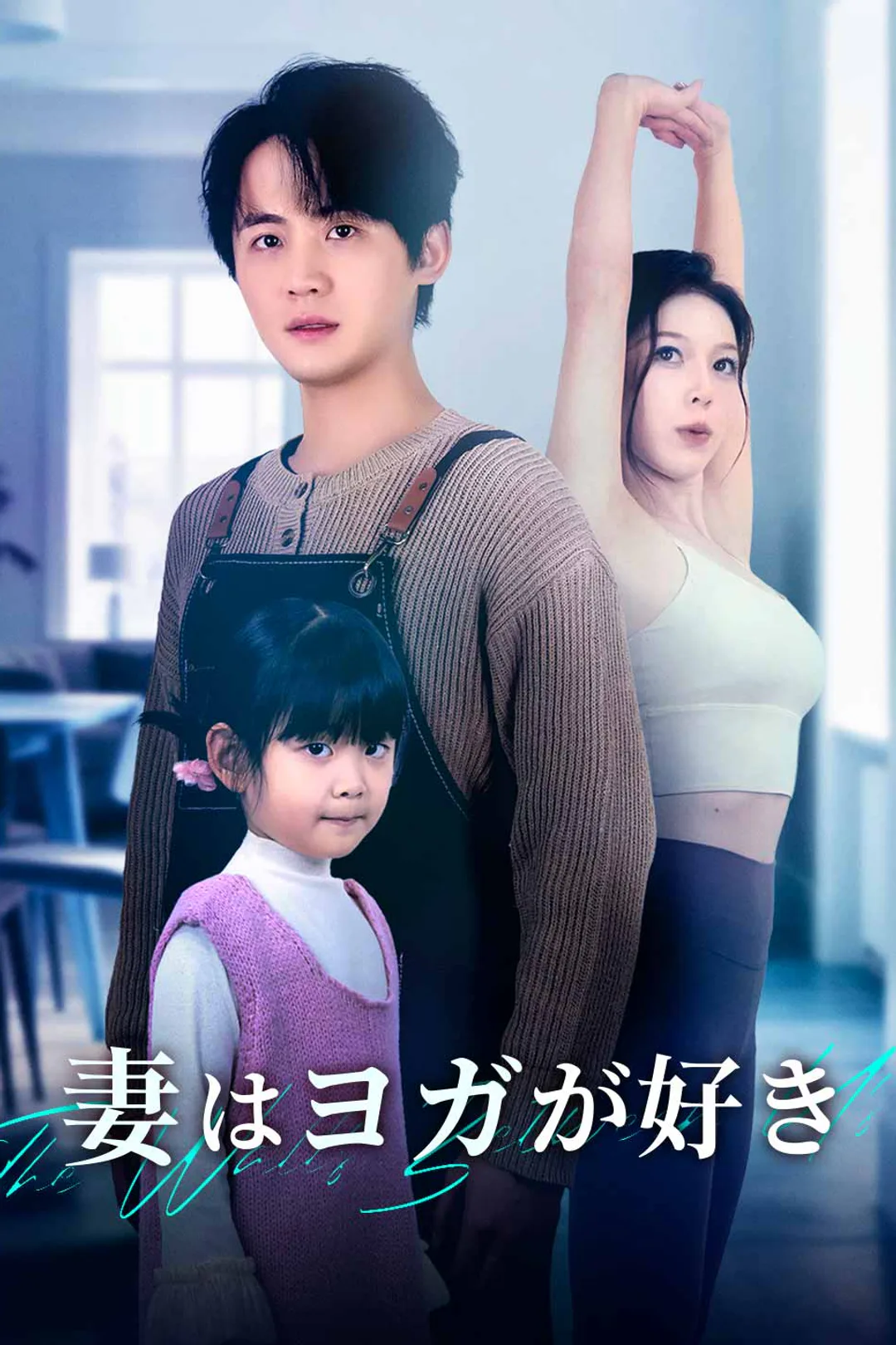 妻はヨガが好きのポスター