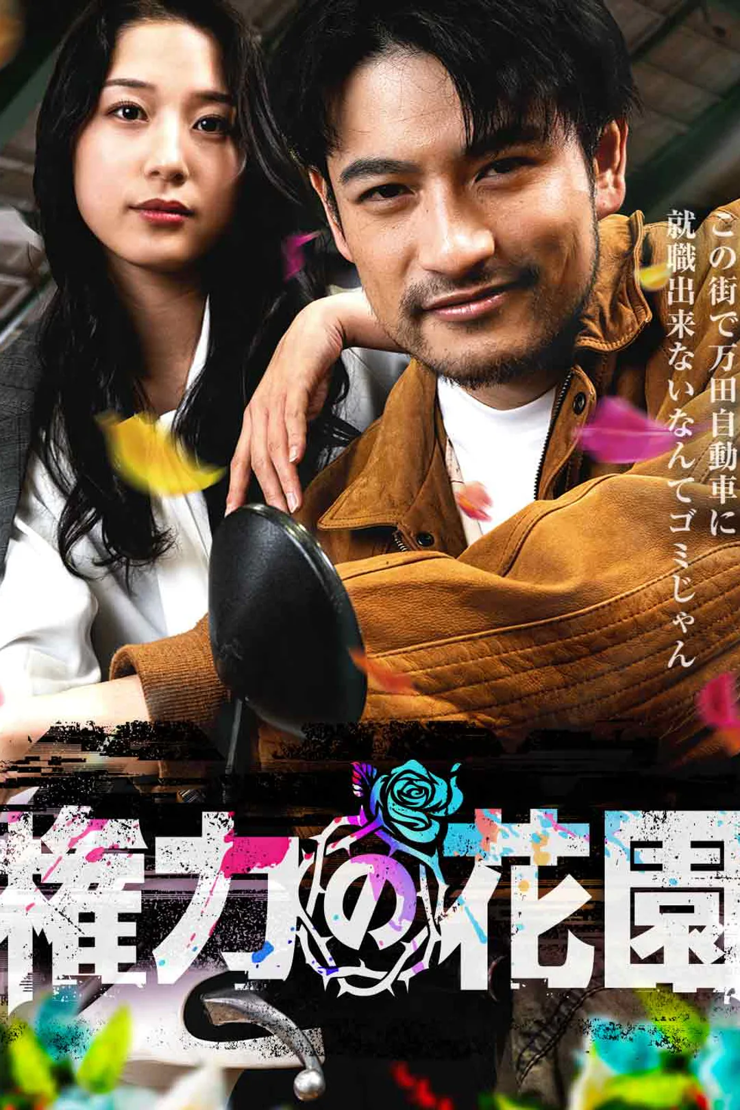 権力の花園のポスター