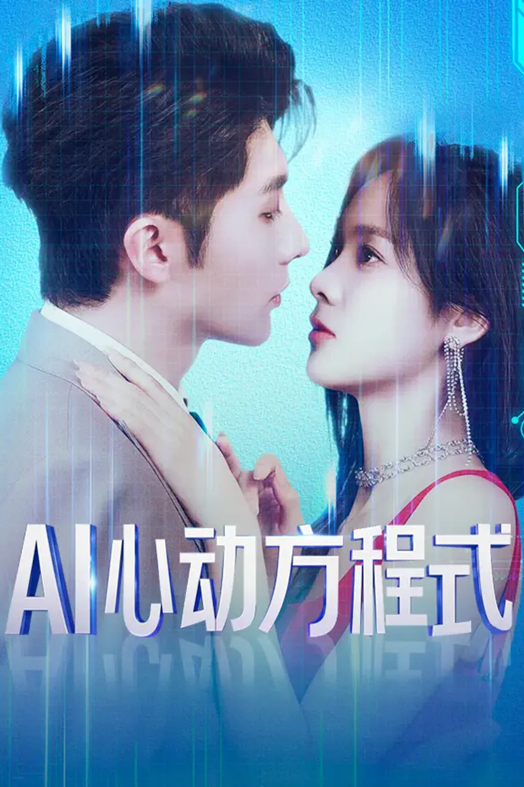 《AI心动方程式》海报