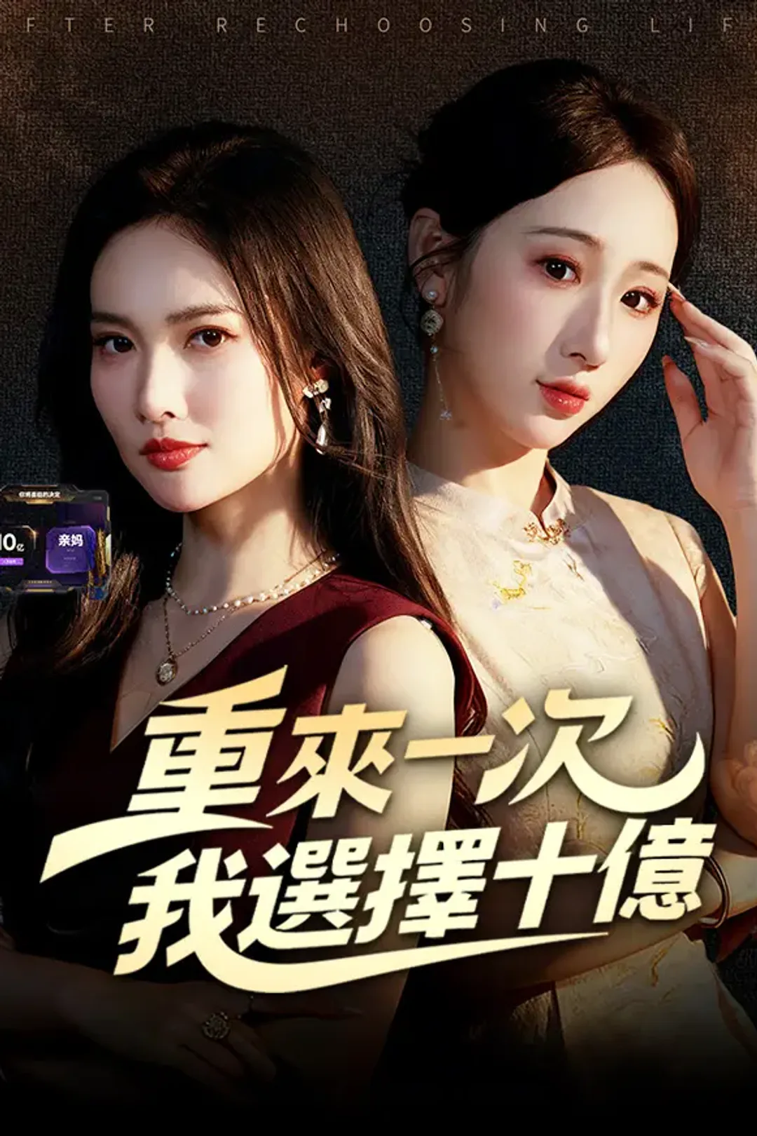 《重來一次，我選擇十億》海報