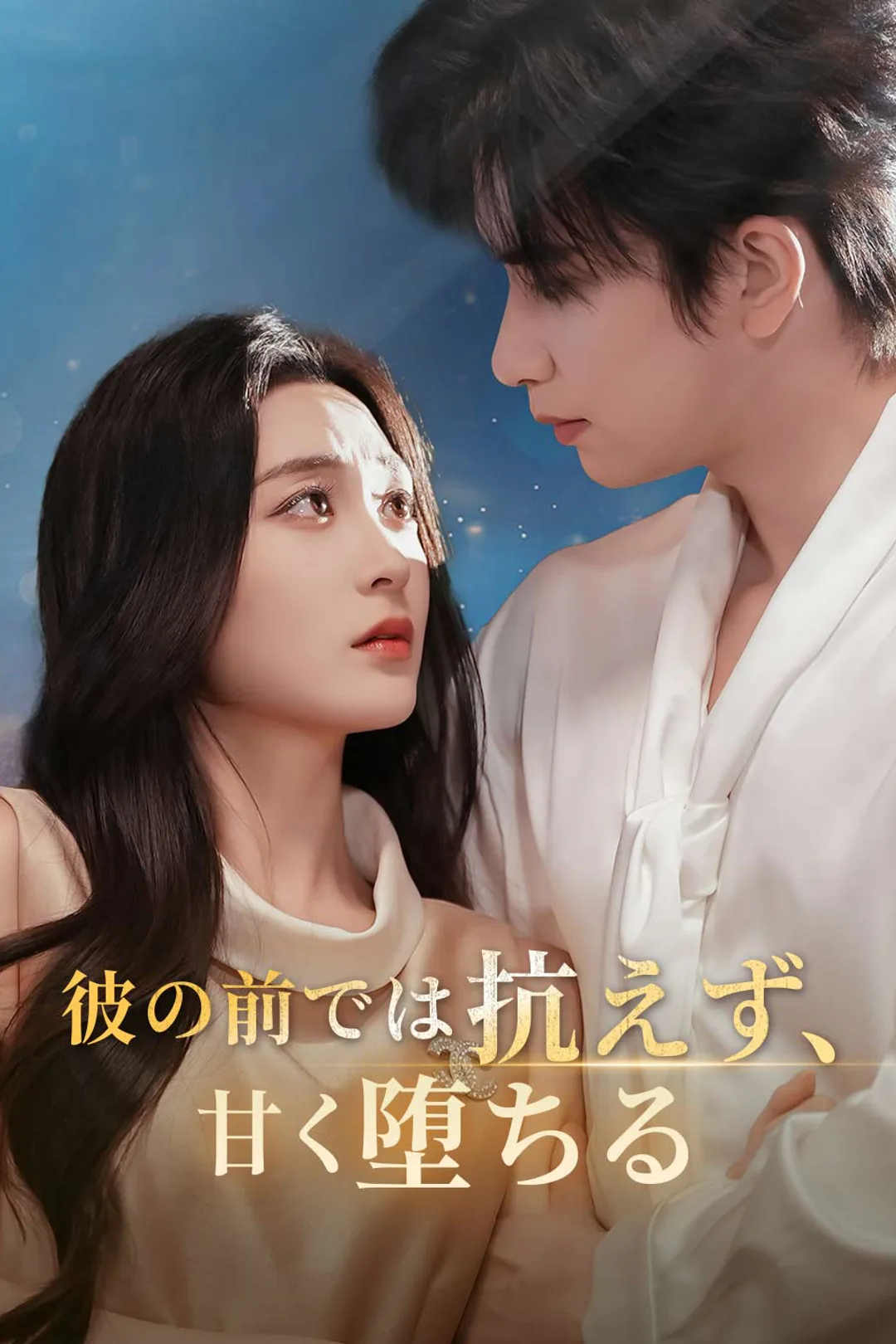 彼の前では抗えず、 甘く堕ちるのポスター