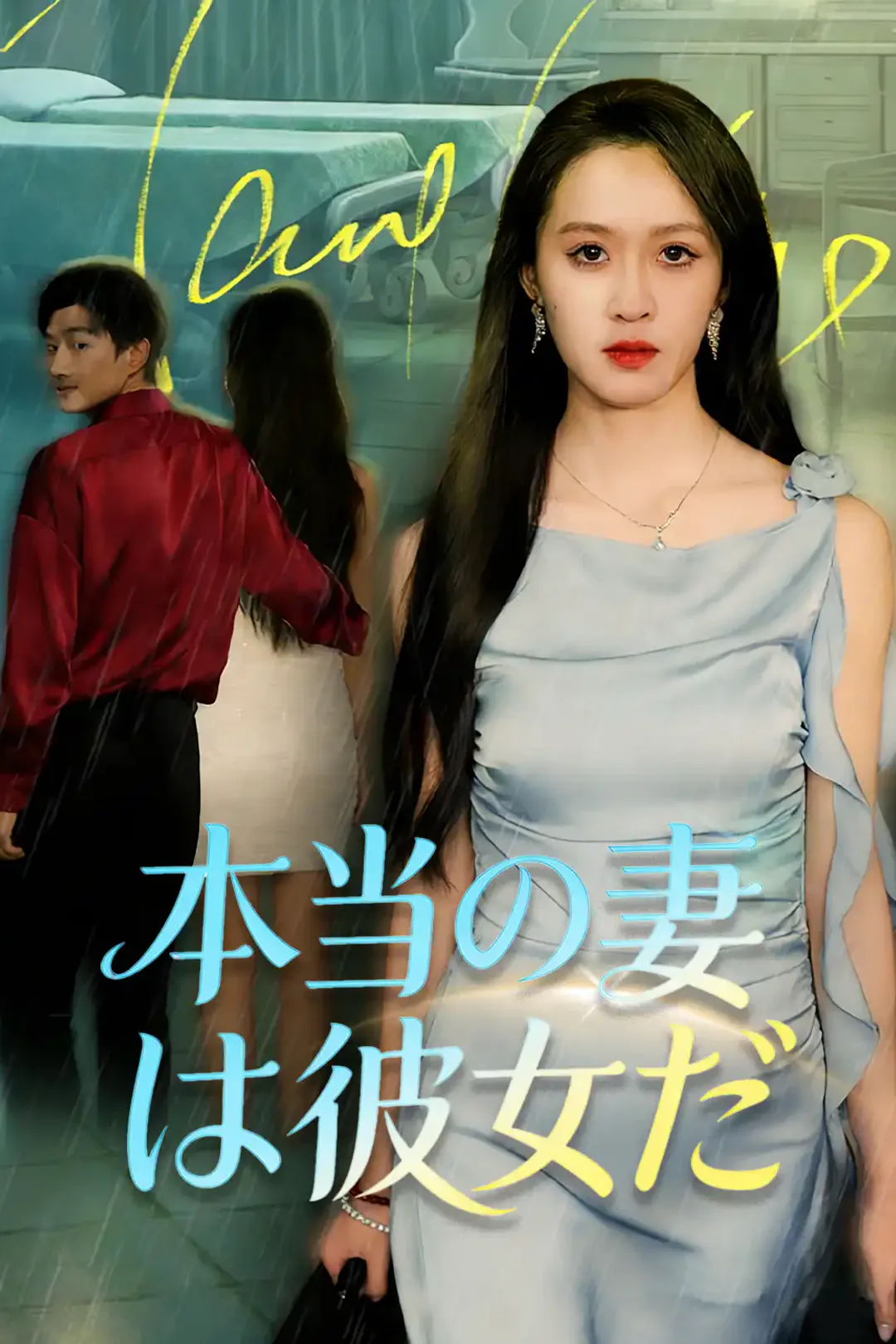 本当の妻は彼女だのポスター