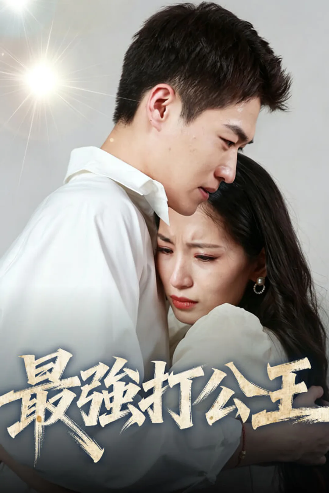 《最強打公王》海報