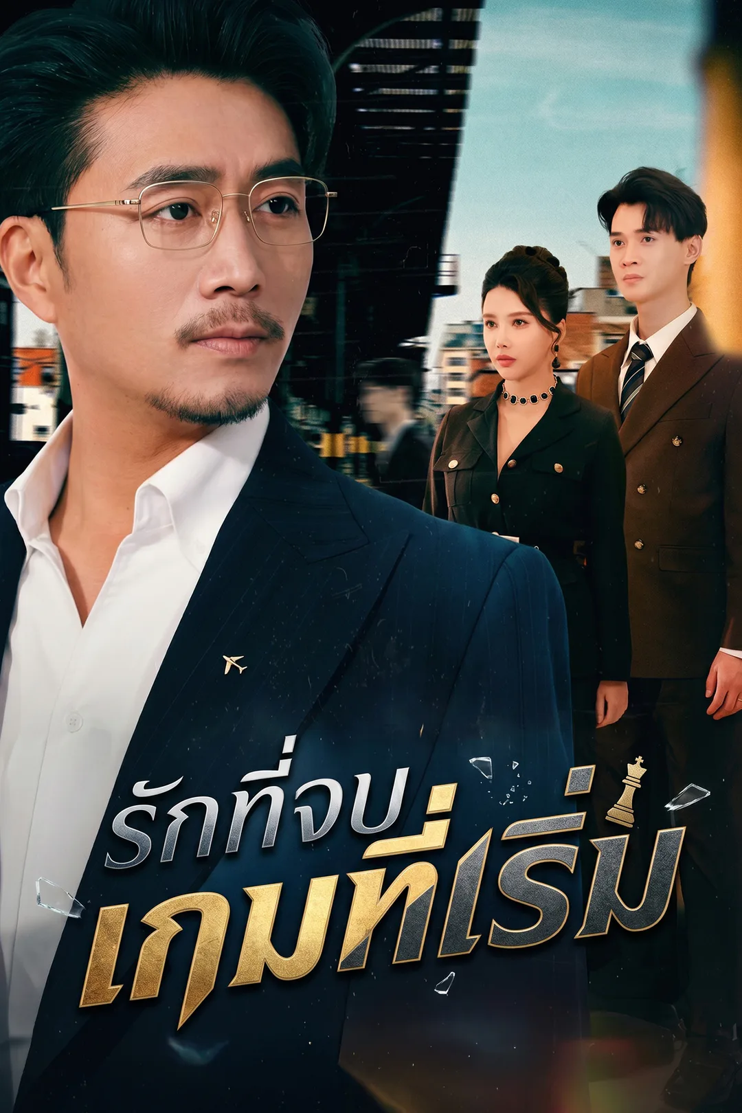 โปสเตอร์ รักที่จบ เกมที่เริ่ม