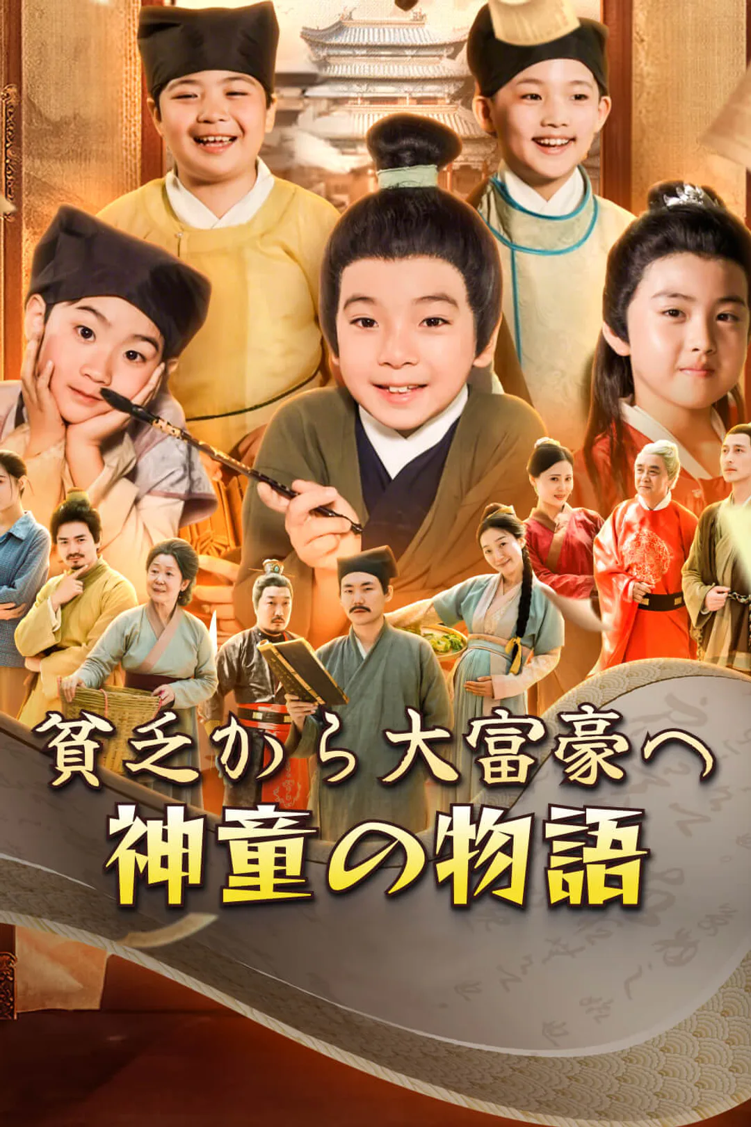 貧乏から大富豪へ：神童の物語​-1のポスター