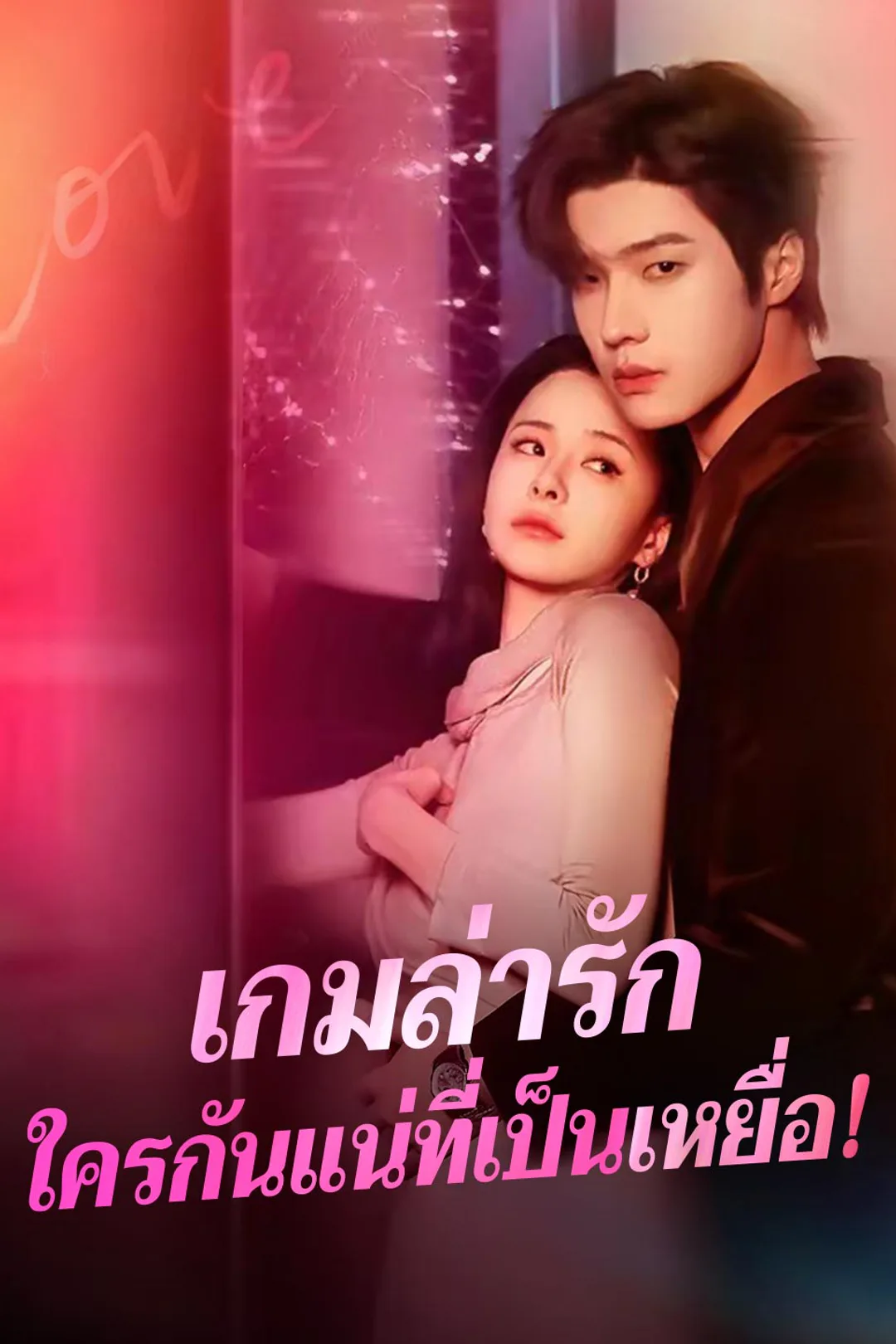 โปสเตอร์ เกมล่ารักใครกันแน่ที่เป็นเหยื่อ!