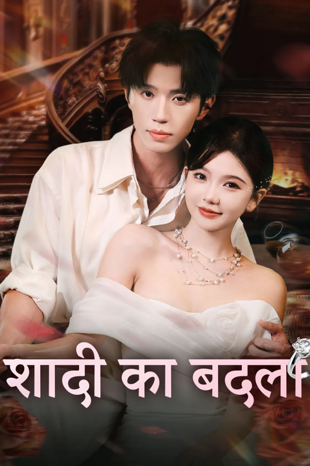 शादी का बदला का पोस्टर