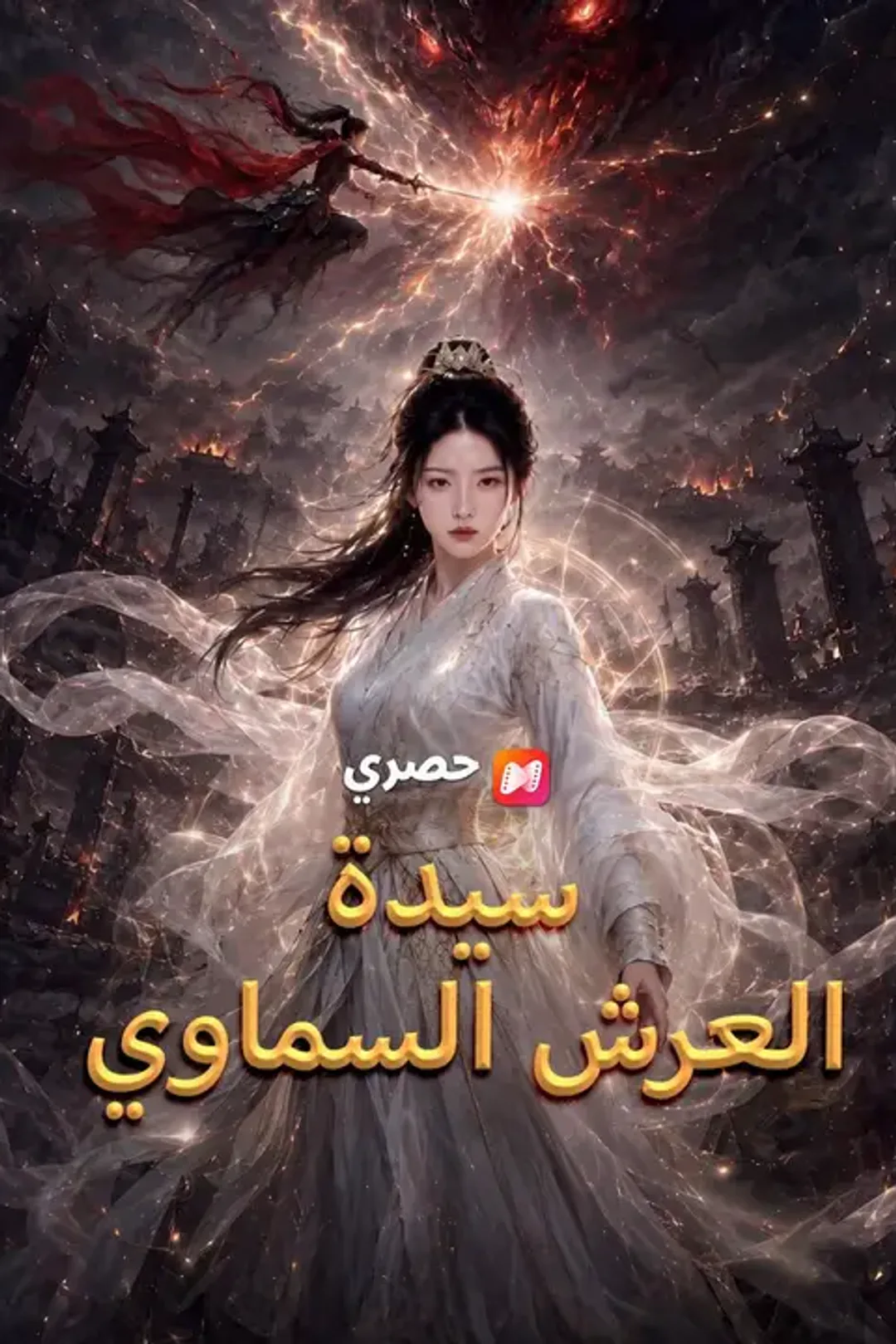 ملصق مسلسل «سيدة العرش السماوي»