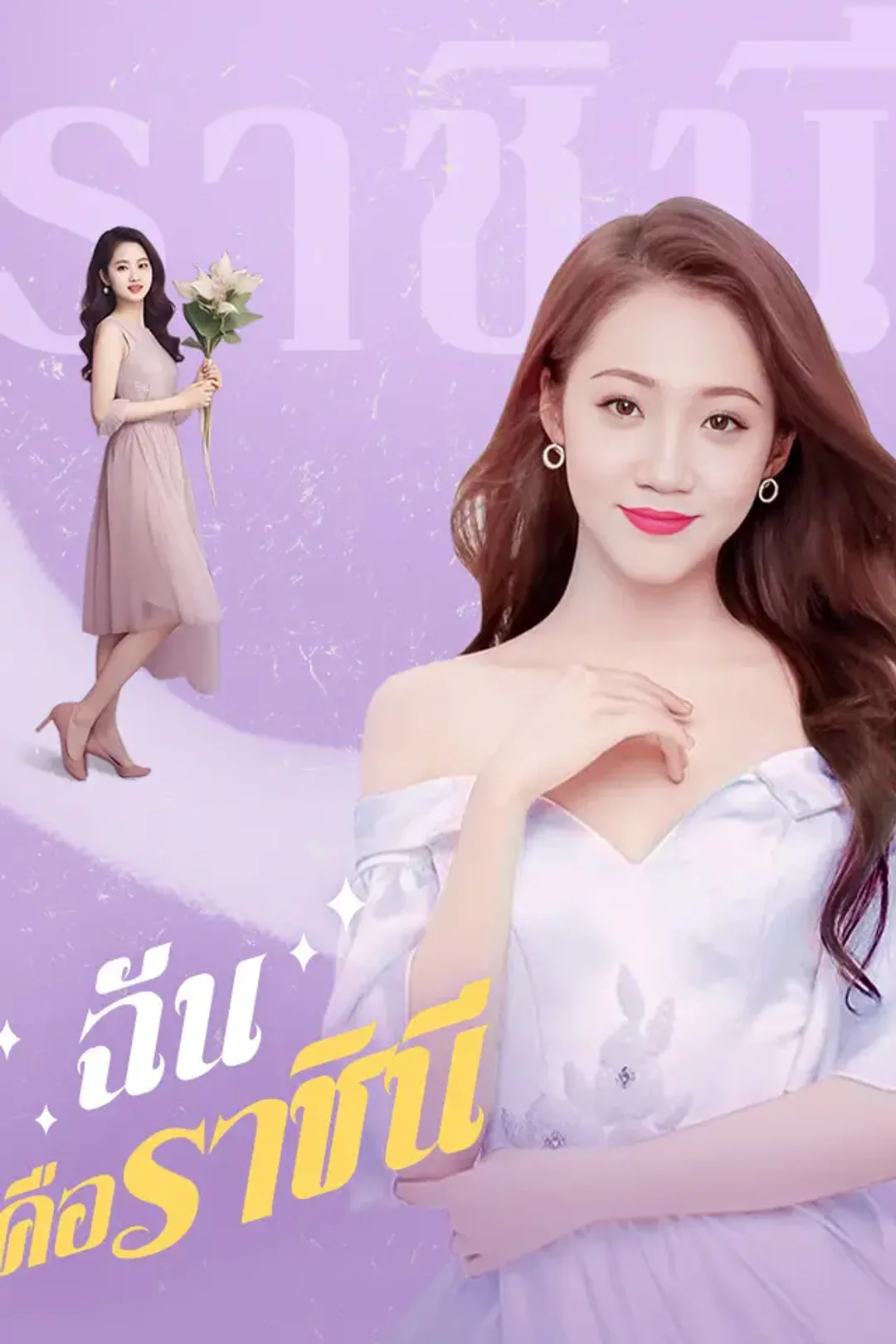 โปสเตอร์ ฉันคือราชินี