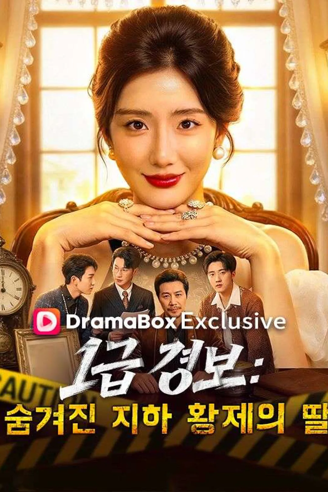 1급 경보: 숨겨진 지하 황제의 딸 포스터