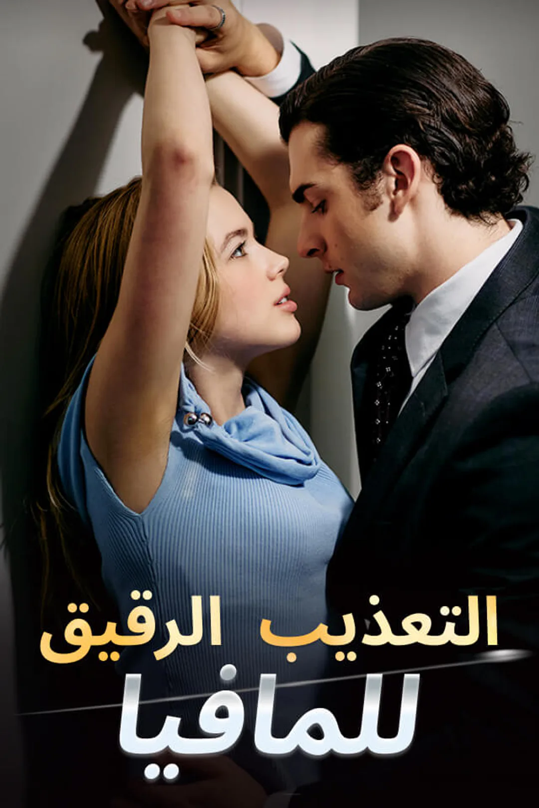 ملصق مسلسل «التعذيب الرقيق للمافيا»