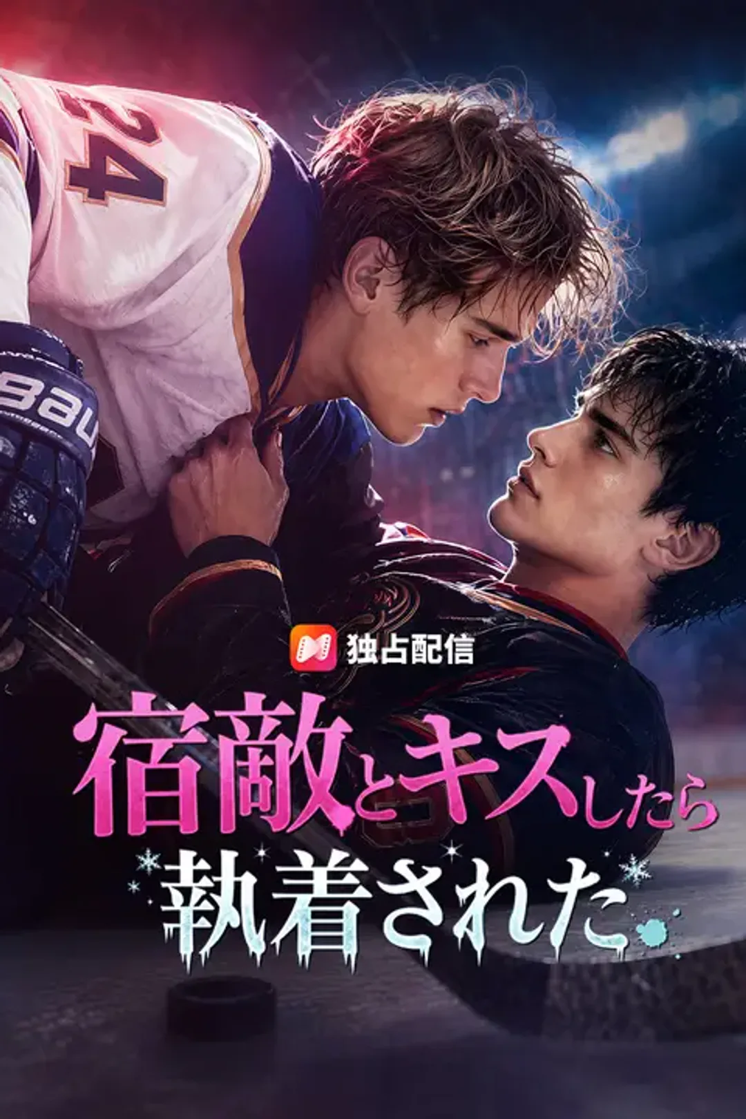 宿敵とキスしたら執着されたのポスター