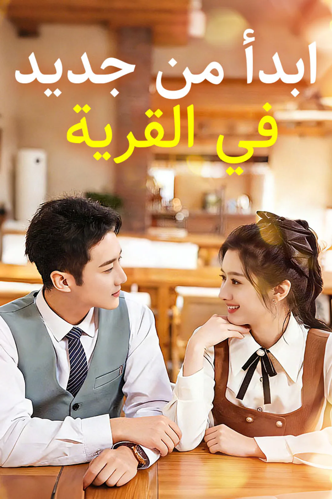 ملصق مسلسل «ابدأ من جديد في القرية»