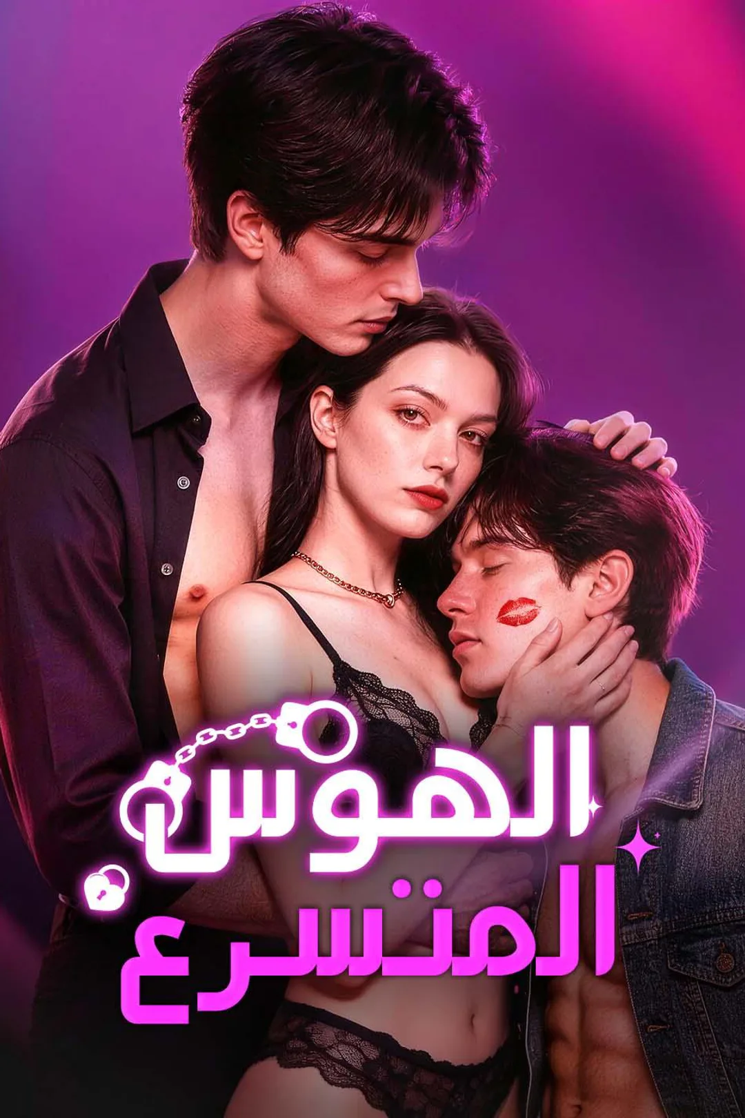 ملصق مسلسل «الهوس المتسرع»