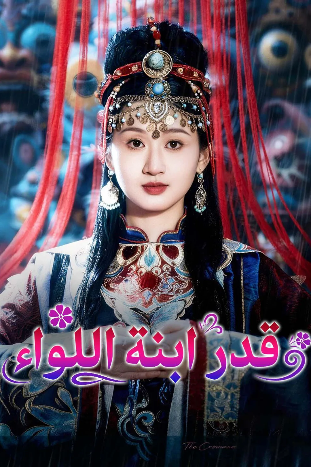 ملصق مسلسل «قدر ابنة اللواء»