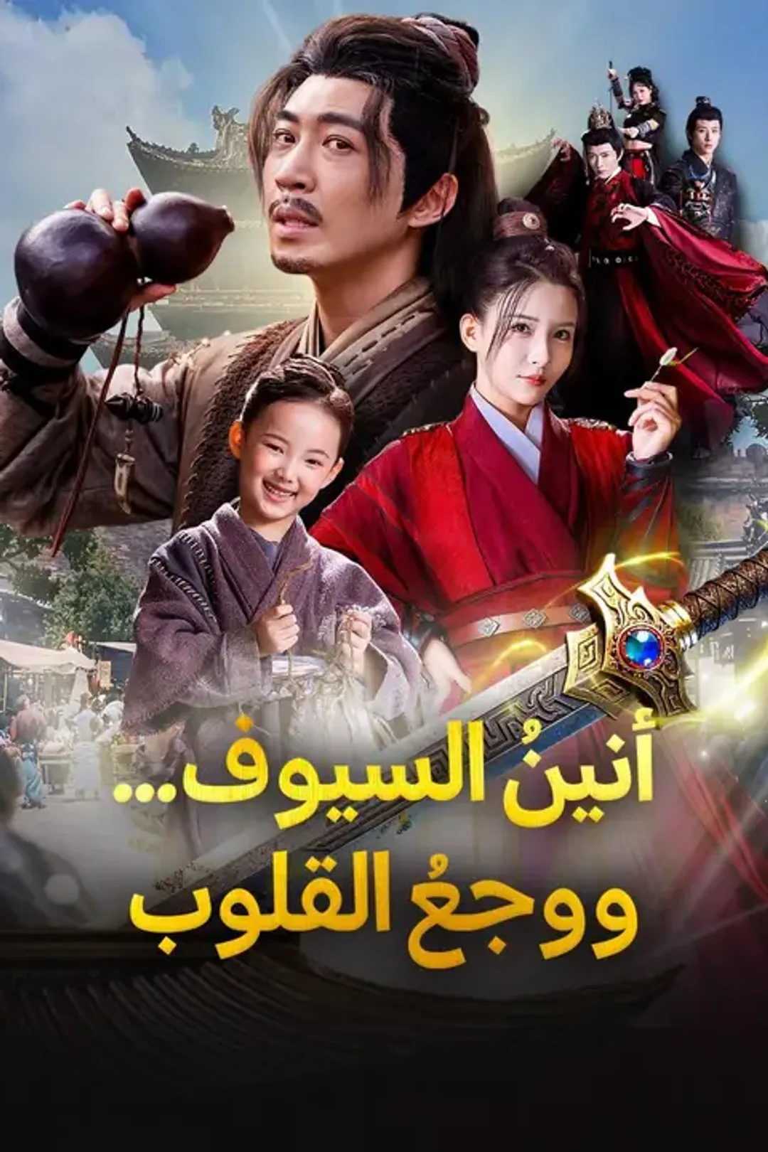 ملصق مسلسل «أنينُ السيوف... ووجعُ القلوب»