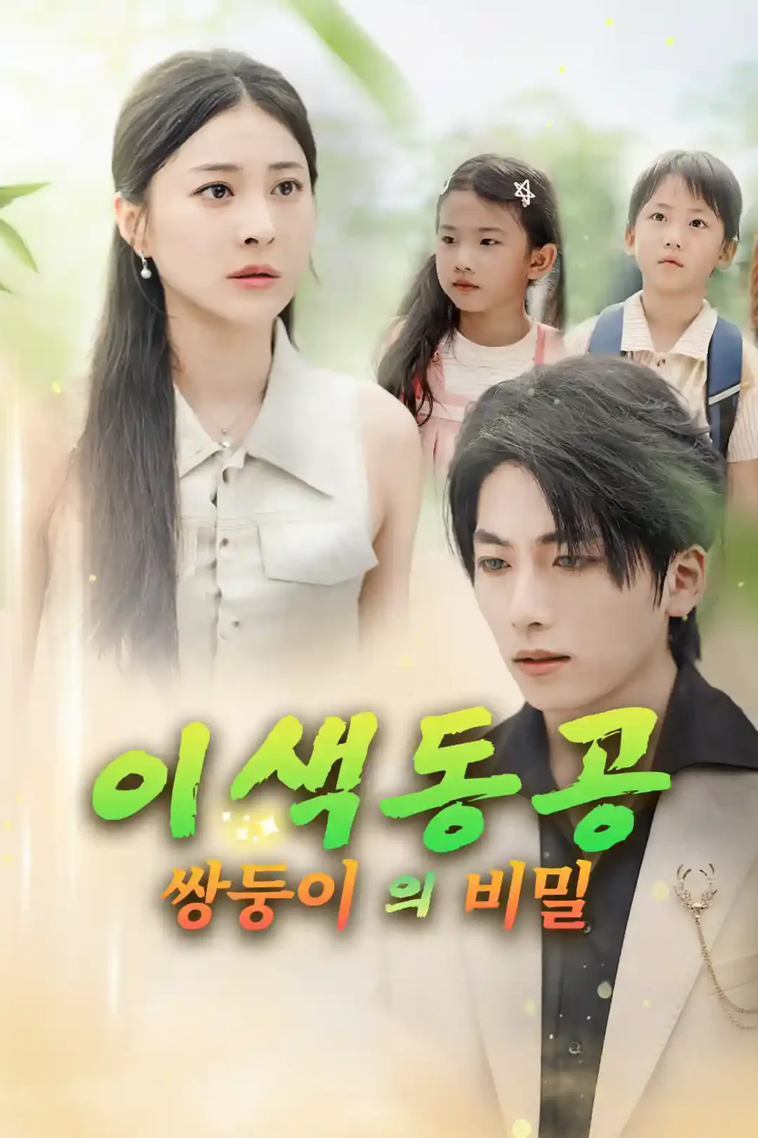 이색동공 쌍둥이의 비밀 포스터