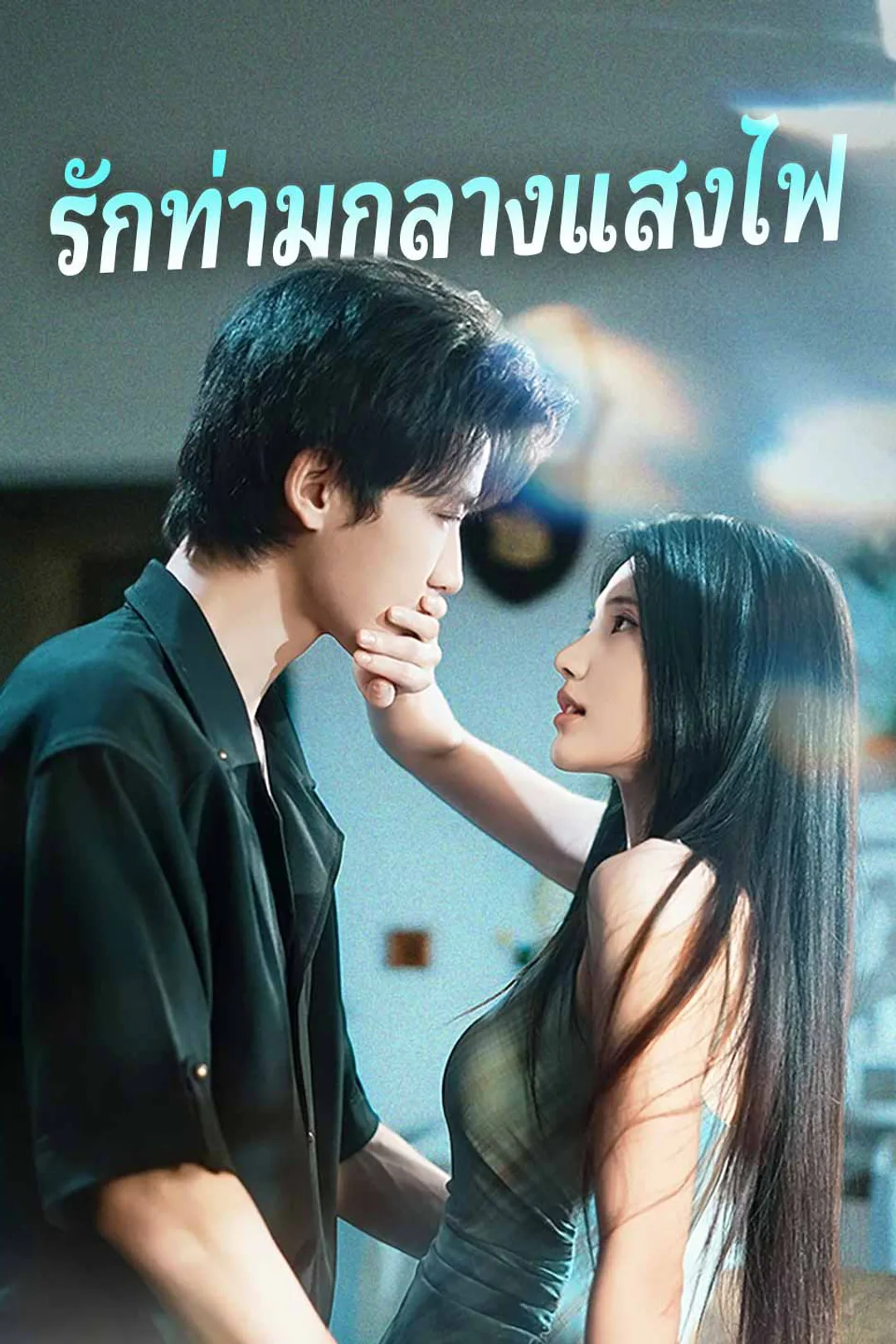 โปสเตอร์ รักท่ามกลางแสงไฟ