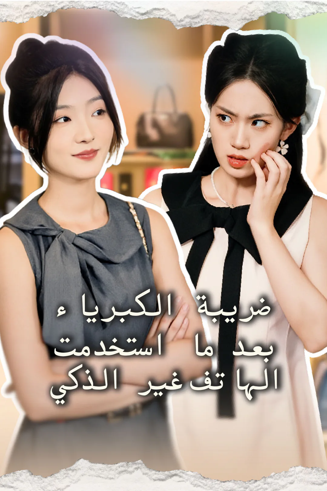 ملصق مسلسل «ضريبة الكبرياء: بعد استخدمت الهاتف غير الذكي»