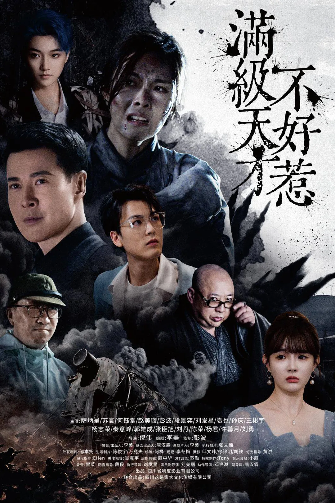 《滿級天才不好惹》海報