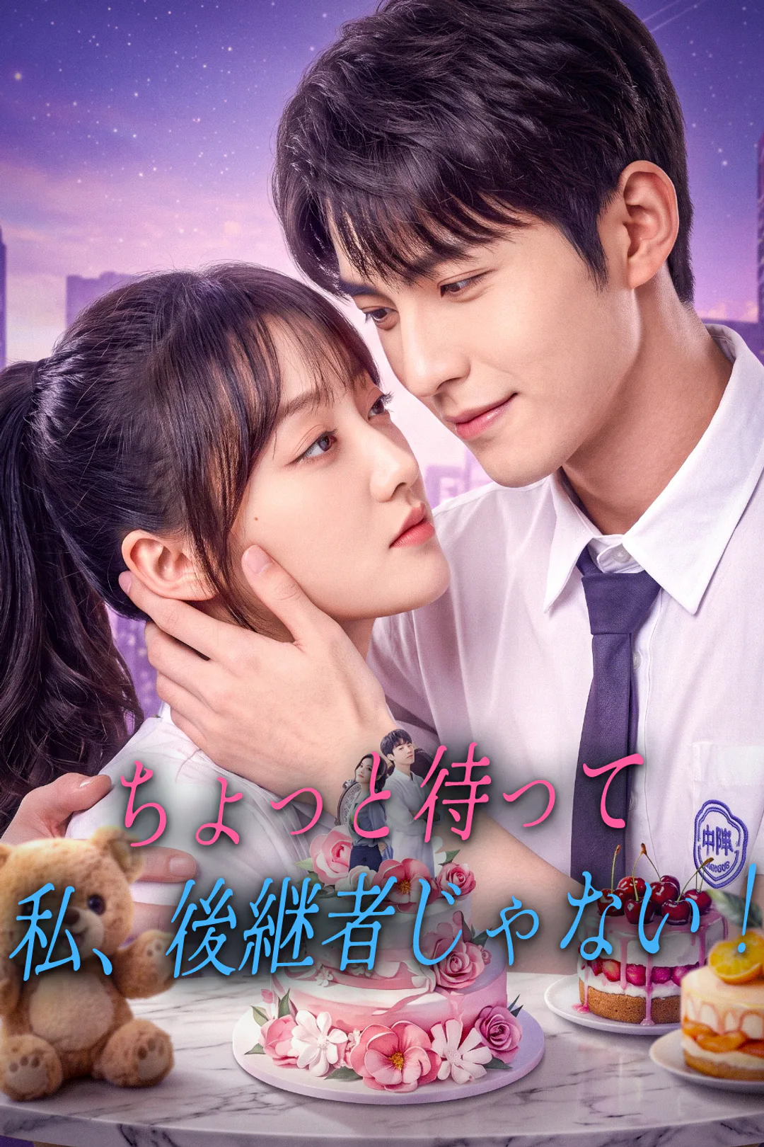ちょっと待って、私、後継者じゃない！のポスター