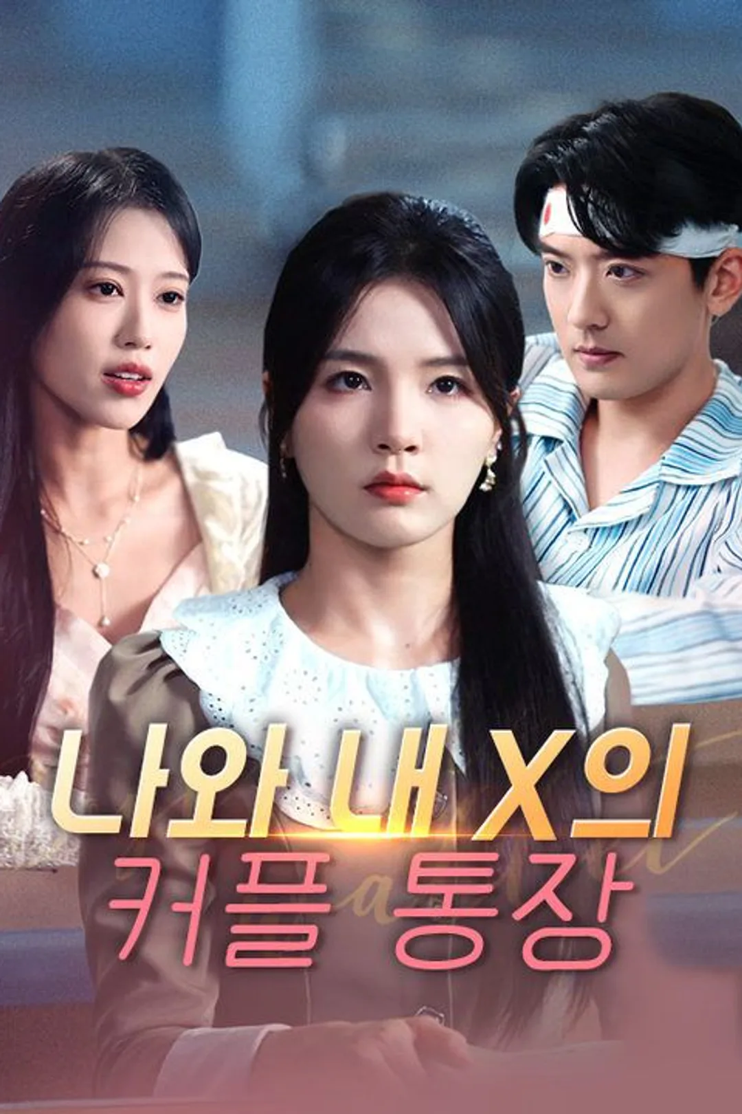 나와 내 X의 커플 통장 포스터