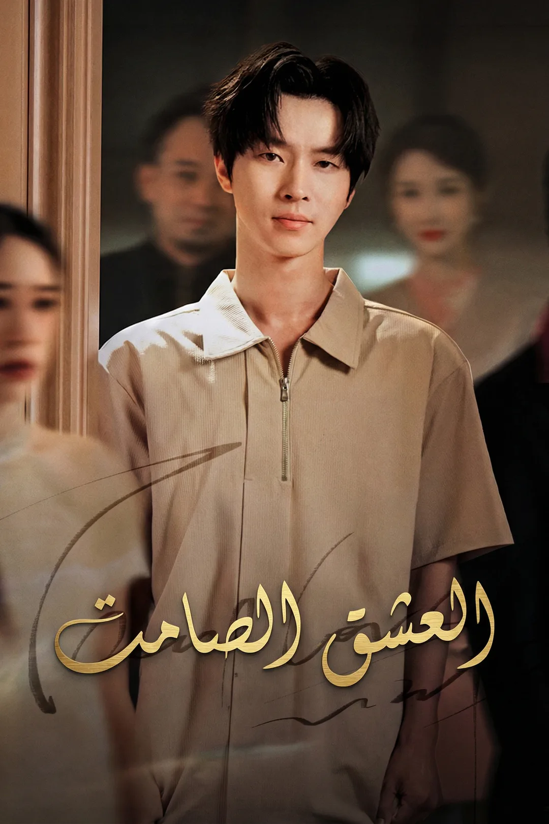 ملصق مسلسل «العشق الصامت»