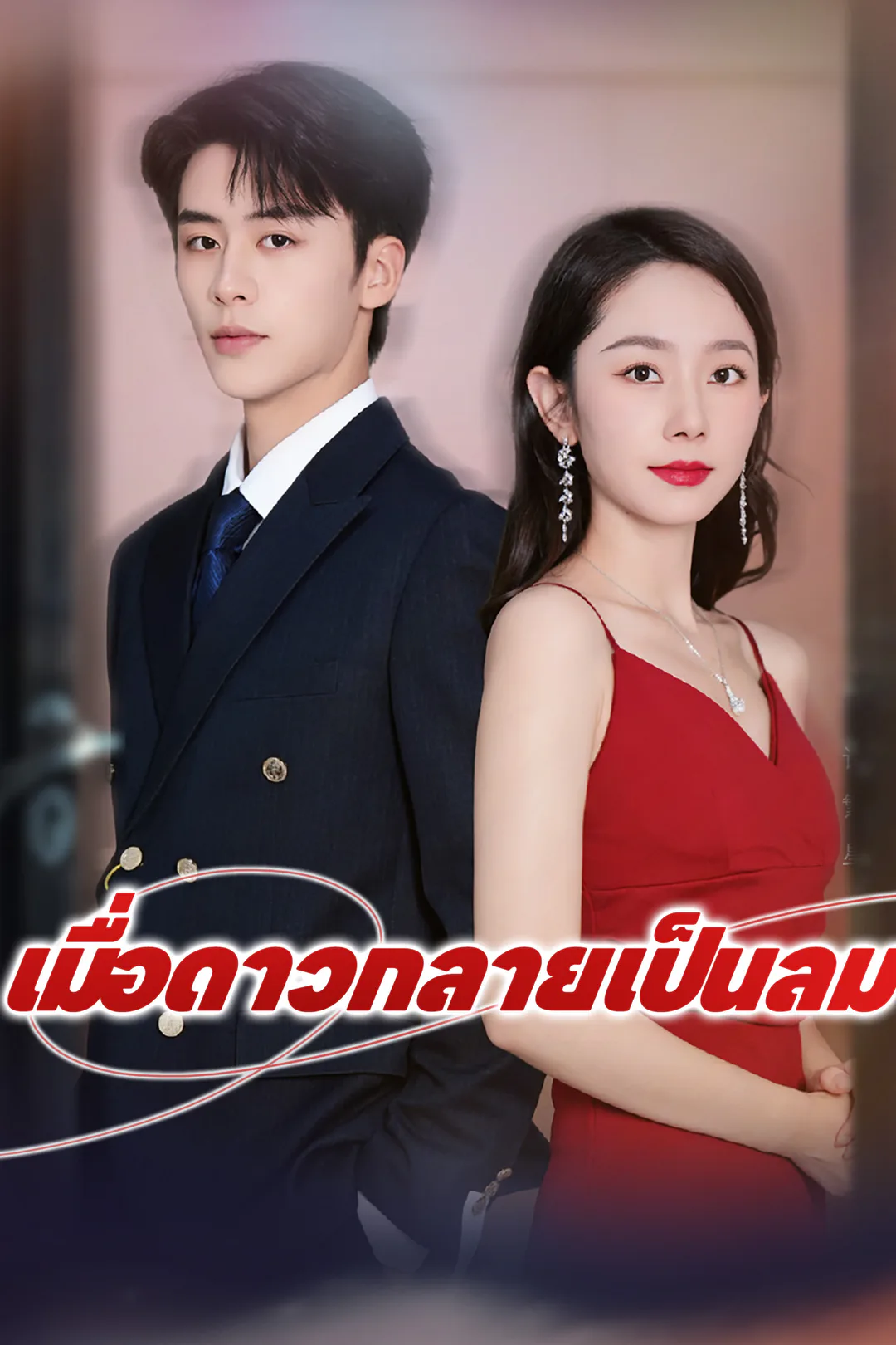 โปสเตอร์ เมื่อดาวกลายเป็นลม