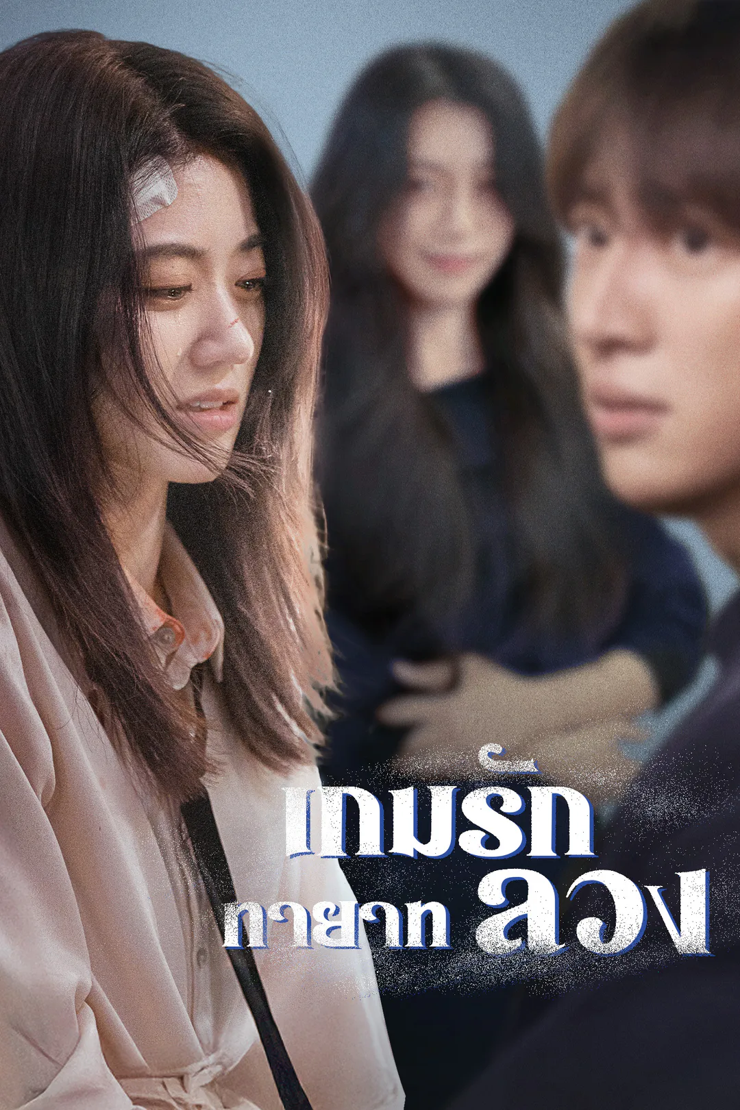 โปสเตอร์ เกมรักทายาทลวง