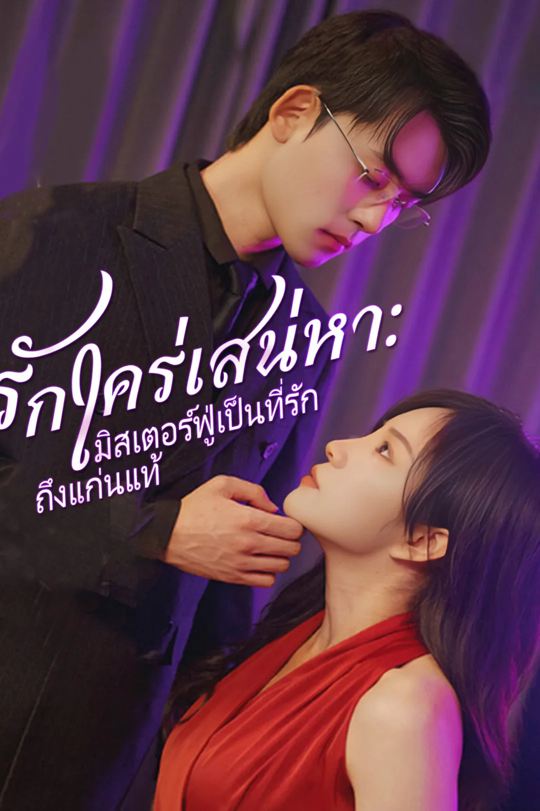 โปสเตอร์ รักใคร่เสน่หา:มิสเตอร์ฟู่เป็นที่รักถึงแก่นแท้