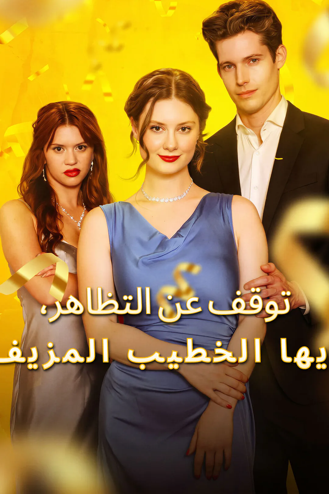 ملصق مسلسل «توقف عن التظاهر، أيها الخطيب المزيف»