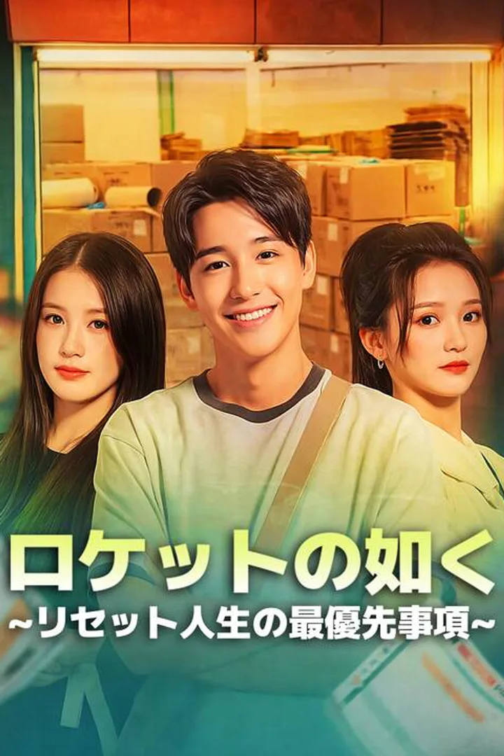 (吹替版)ロケットの如く∼リセット人生の最優先事項∼のポスター