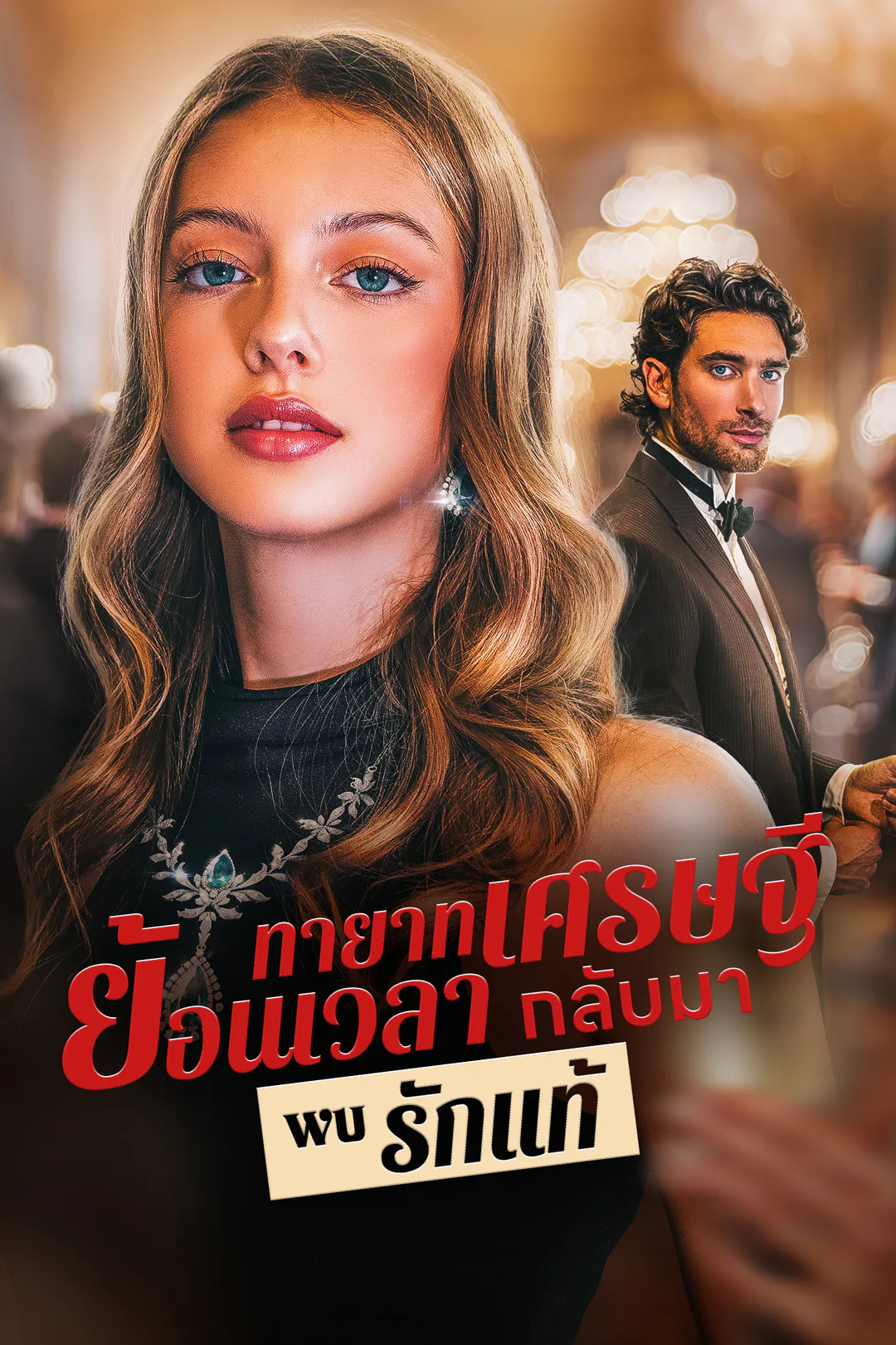 โปสเตอร์ ทายาทเศรษฐี ย้อนเวลากลับมาพบรักแท้