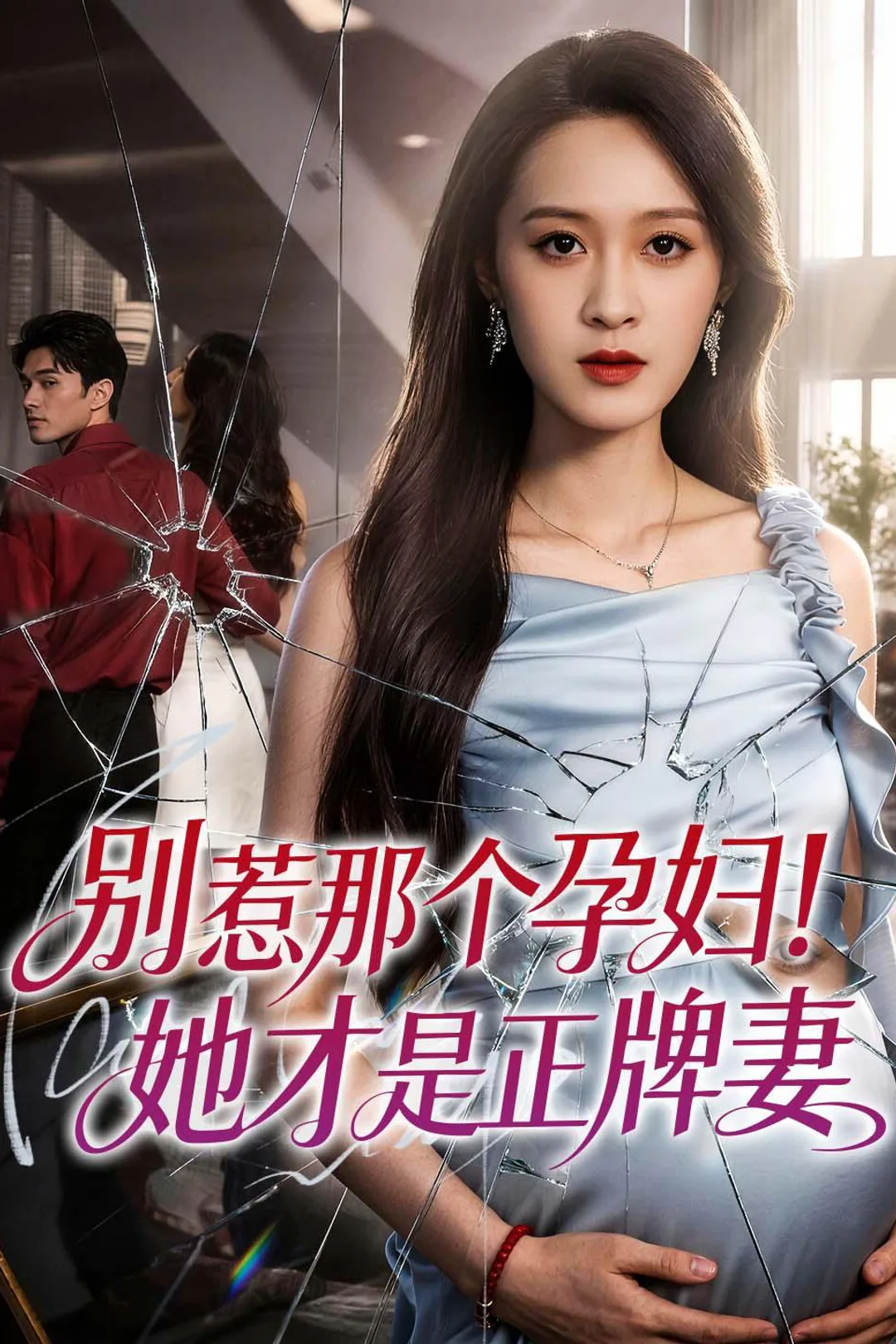 《别惹那个孕妇!她才是正牌妻》海报