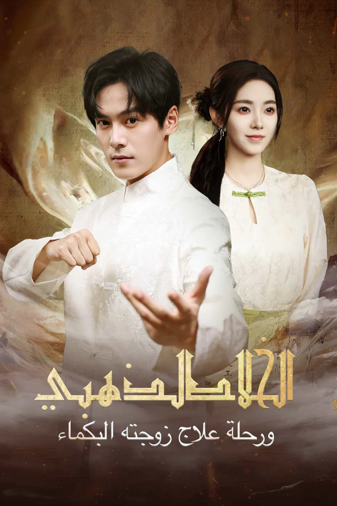 ملصق مسلسل «الخالد الذهبي ورحلة علاج زوجته البكماء»