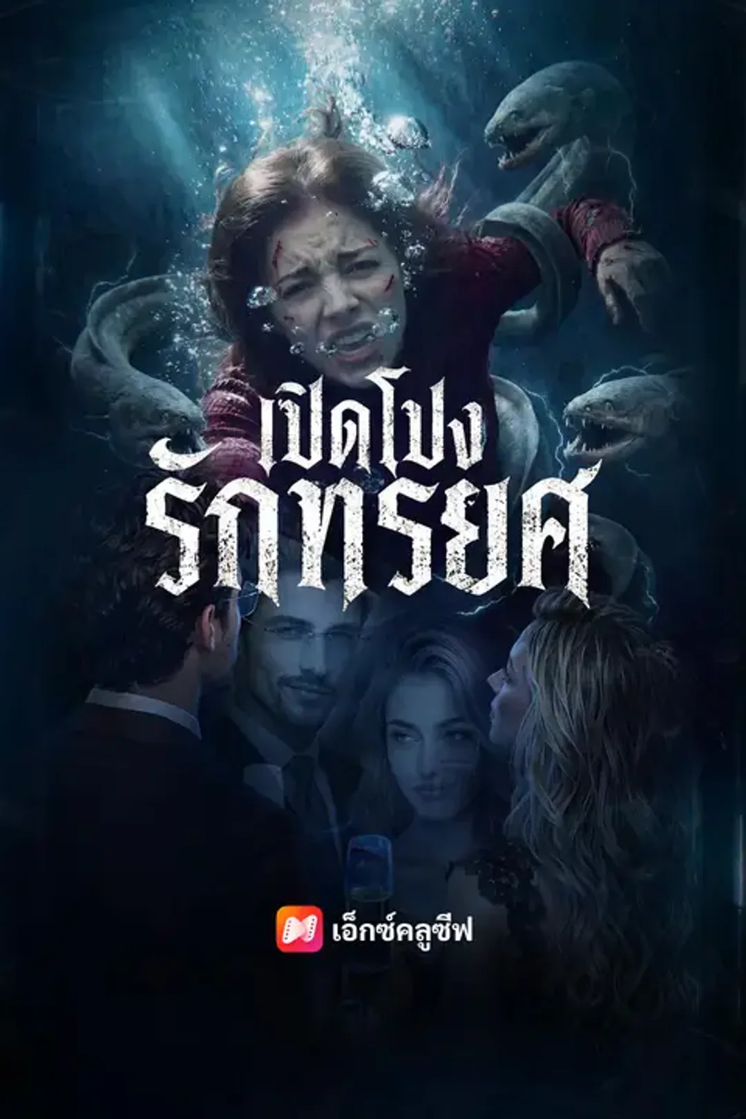 โปสเตอร์ เปิดโปงรักทรยศ
