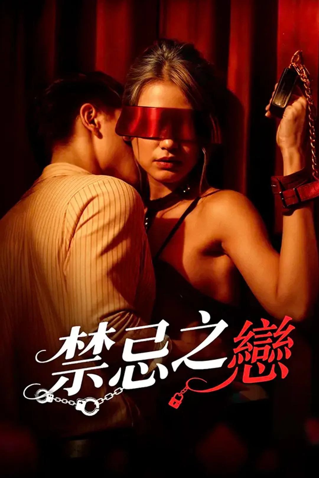 《禁忌之戀》海報