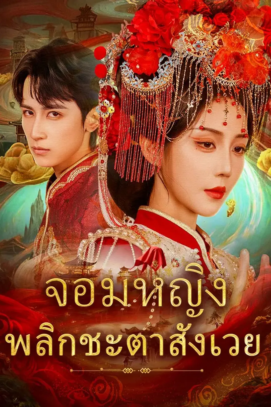 โปสเตอร์ จอมหญิงพลิกชะตาสังเวย
