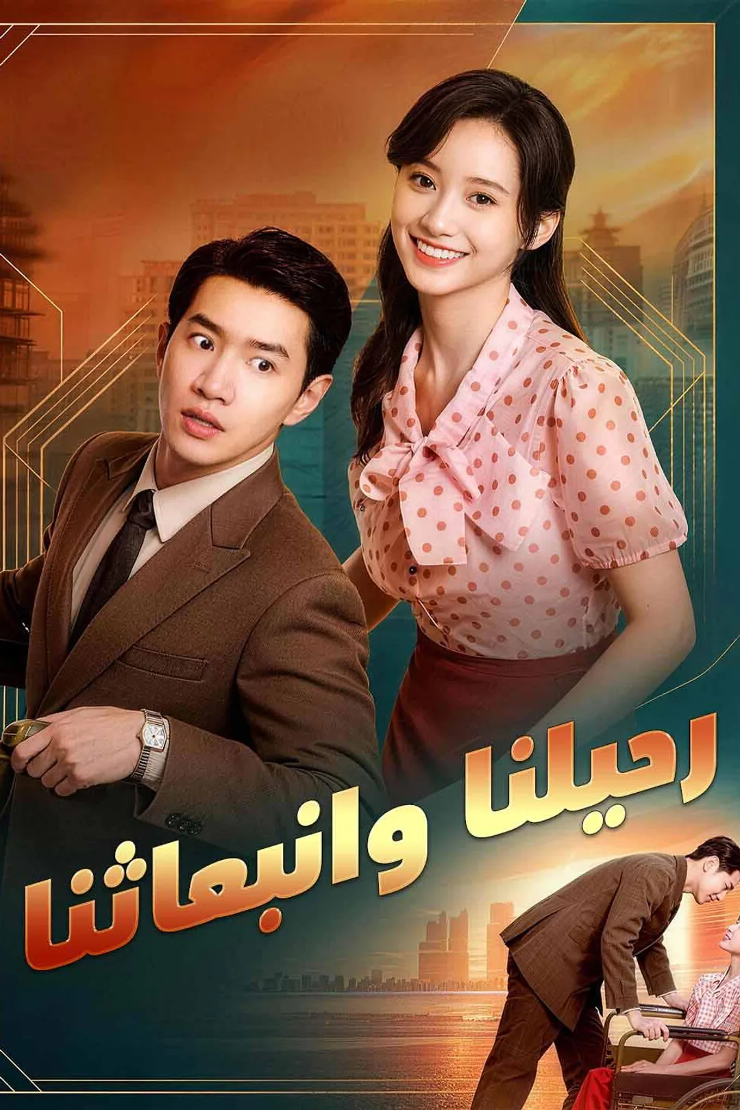 ملصق مسلسل «رحيلٌ وبداية جديدة»