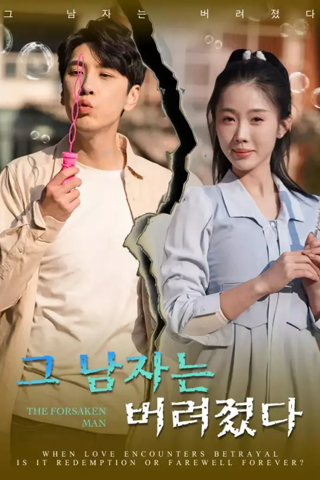 그 남자는 버려졌다 포스터