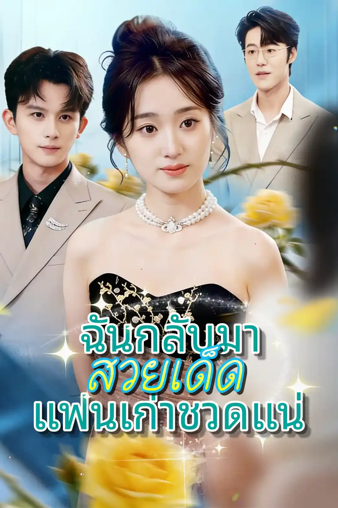 โปสเตอร์ ฉันกลับมาสวยเด็ด แฟนเก่าชวดแน่