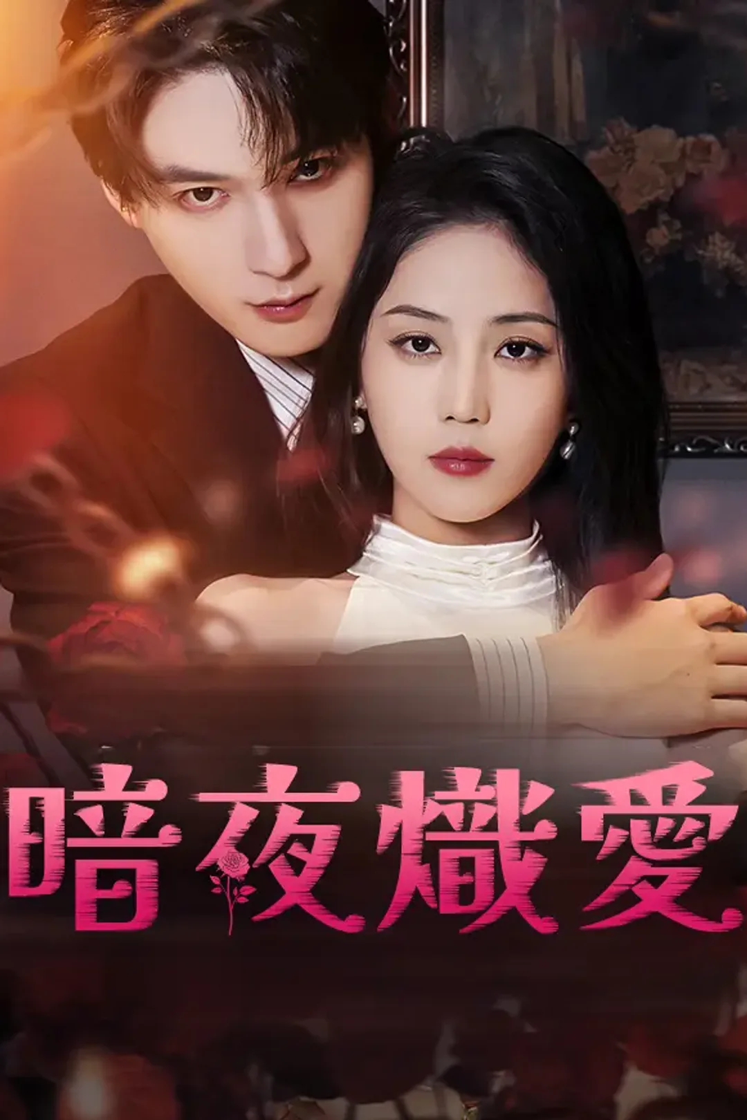 《暗夜熾愛》海報