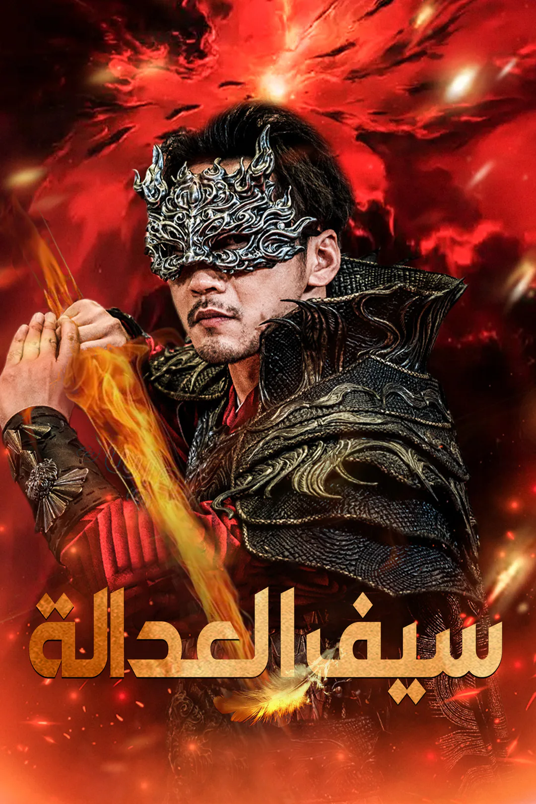 ملصق مسلسل «سيف العدالة»