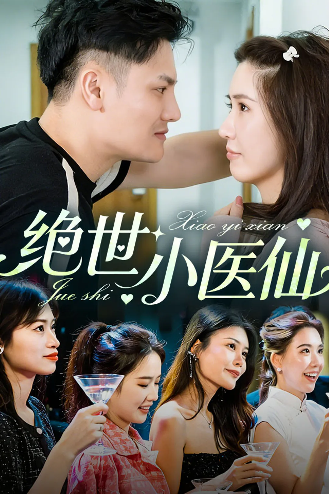 《绝世小医仙》海报