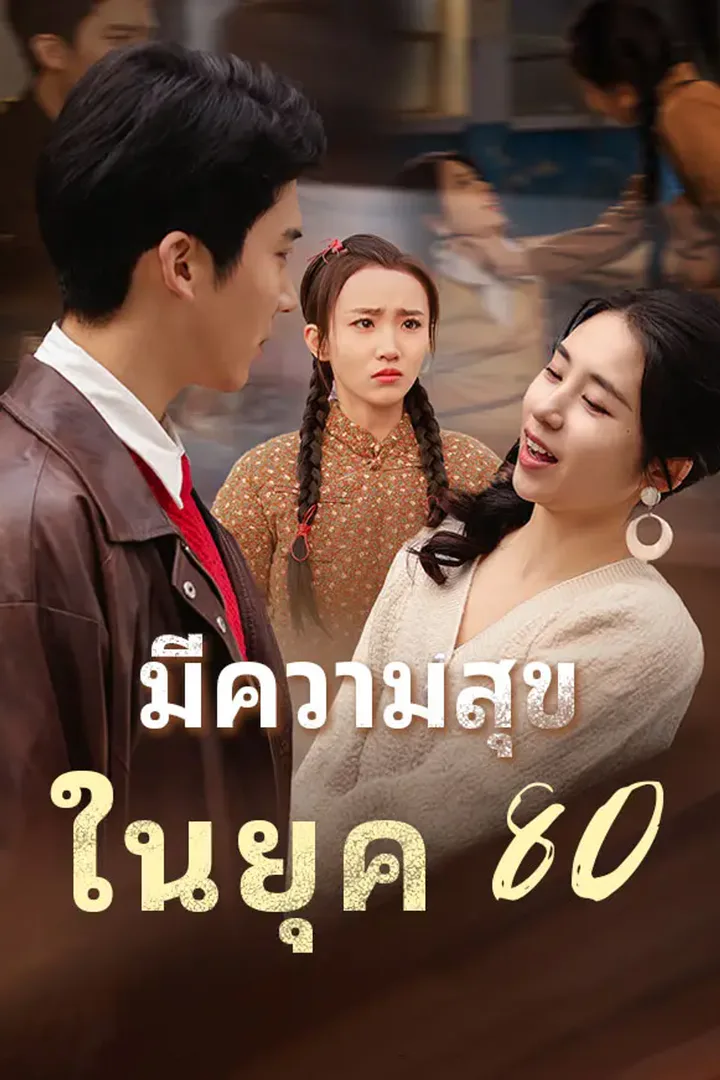 โปสเตอร์ มี ความสุข ในยุค 80